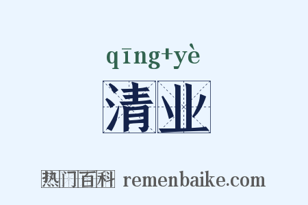 清业是什么意思的图片
